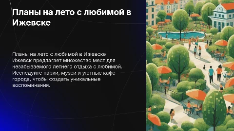 планы на лето с любимой в ижевске ( куда сходить )
