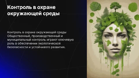 Контроль в сфере охраны окружающей среды: виды и значение