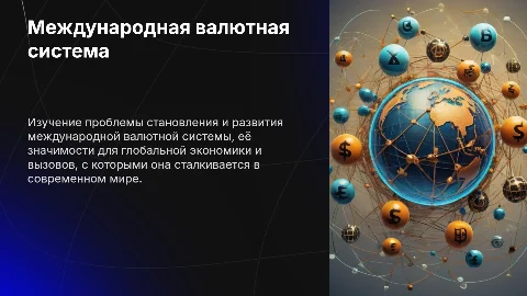 Международная валютная система: проблема её становления и развития