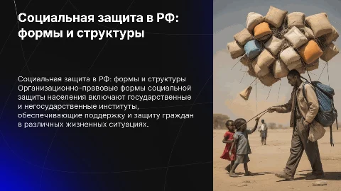 Организационно правовые формы социальной защиты населения