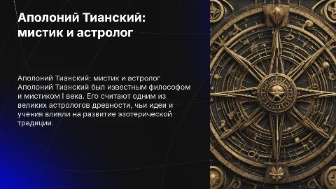 Аполоний Тианский: мистик и астролог древности