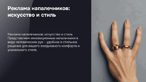Реклама напалечников в виде человеческих рук