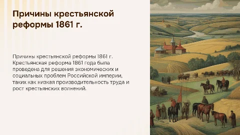 Крестьянская реформа 1861 г. причины проведения реформы,