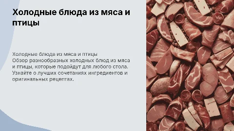 Холодные блюда из мяса и птицы