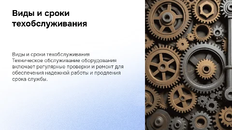 Виды и периодичность технического обслуживания оборудования