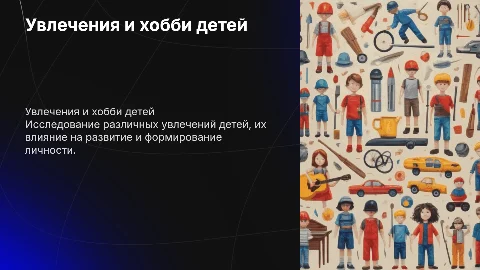 увлечения ребенка