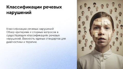 Критерии и спорные вопросы классификаций речевых нарушений