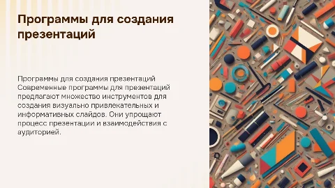 Программы подготовки презентаций