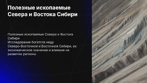 Полезные ископаемые Северо-Восточной и Восточной Сибири
