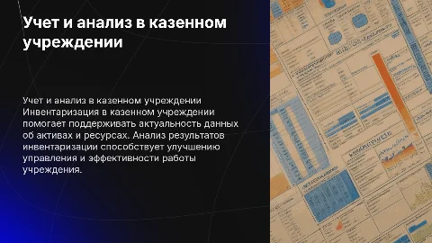 Учет и анализ результатов инвентаризации в казенном учреждении
