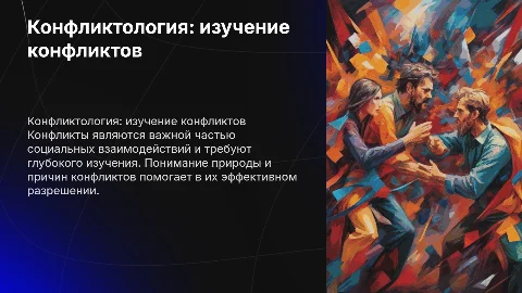Конфликт как объект исследования