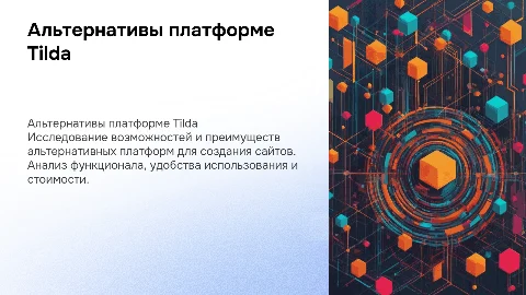 Альтернативная платформа Tilda