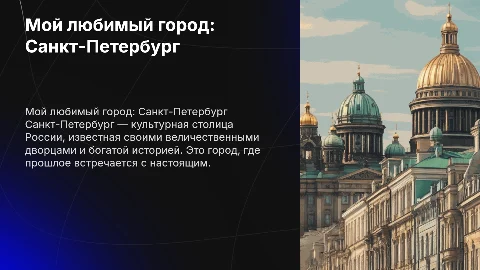 Презентация о моем любимом городе: Санкт-Петербург