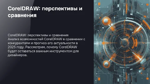 Возможности CorelDRAW: сравнение и актуальность на 2025 год