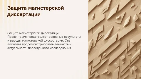 Презентация для защиты магистерской диссертации в бежевых тонах