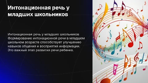 Формирование интонационной речи у младших школьников