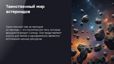астероиды