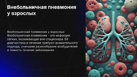 внебольничная пневмония у взрослых