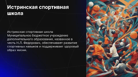 Истринская спортивная школа: миссия и достижения