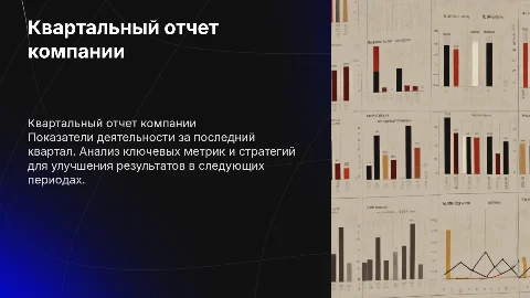 Квартальный отчет