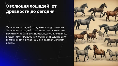 лошади эволюция