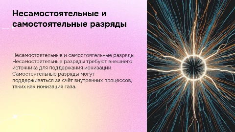 Несамостоятельный и самостоятельный разряды