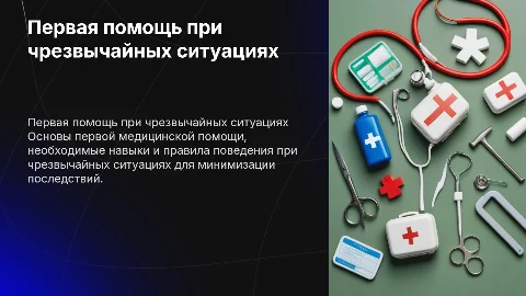 первая медицинская помощь при чс