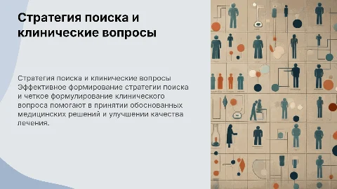 Формирование стратегии поиска и клинического вопроса