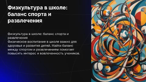 Физкультура в школе: спорт или развлечение?