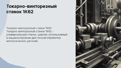Токарно-винторезный станок 1к62