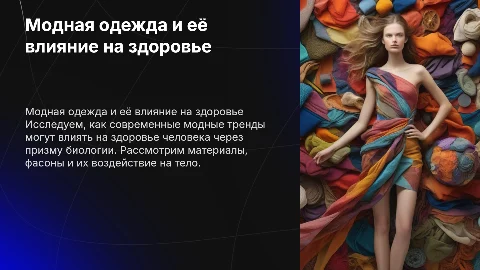 Модная одежда и здоровье (биология)