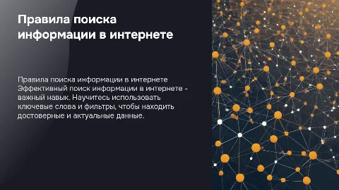 Презентация о правилах поиска информации в интернете