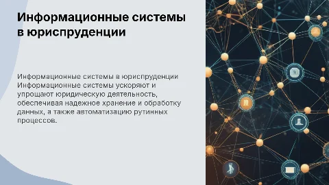 информационные системы в юридической деятельности