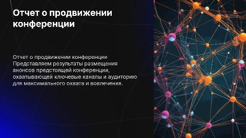 Отчет о ходе размещения анонсирования конференции