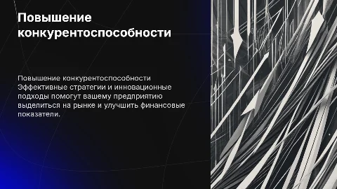 Повышение конкурентоспособности предприятия