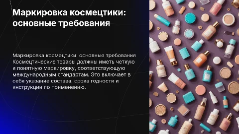 Требования к маркировке косметических товаров: важные аспекты