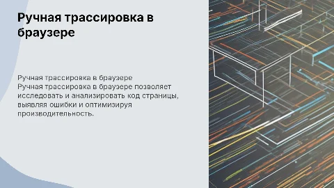 Ручная трассировка в браузере