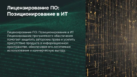 Лицензирование программного обеспечения: защита авторских прав