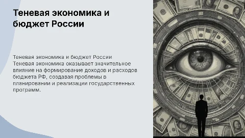 Теневая экономика и бюджет России: влияние на доходы и расходы