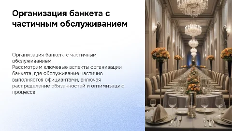 Организация банкета с частичным обслуживанием официантами
