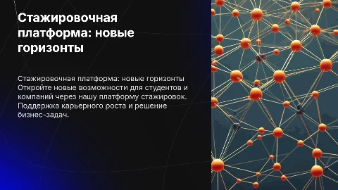 Стажировочная платформа: новые возможности для студентов