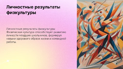 Формирование личностных результатов через физическую культуру