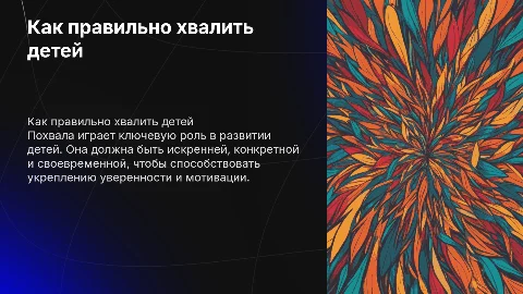 Как правильно хвалить детей