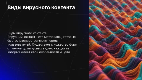 Виды вирусного контента