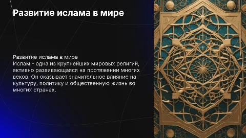 развитие ислама