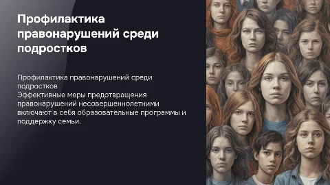 профилактик правонарушения несовершеннолетних
