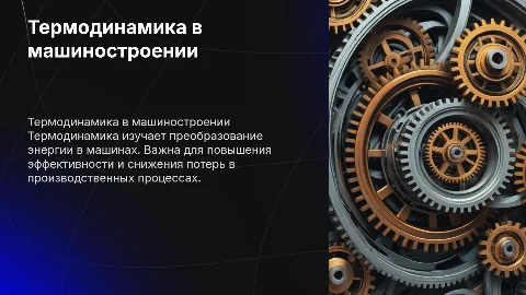 Термодинамика в машиностроении