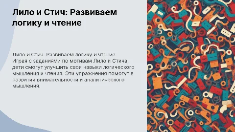 Лило и стич задания для детей на развитие логики и чтения