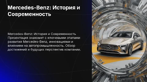 Презентация про Mercedes-Benz: История и Современность