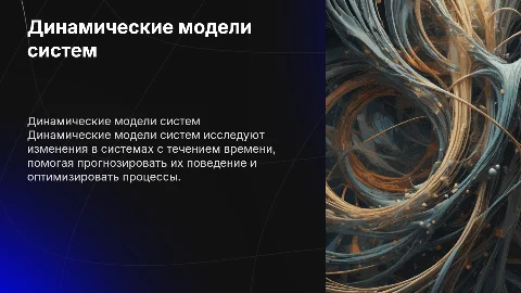 Динамические модели систем